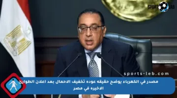 مصدر في الكهرباء يوضح حقيقة عودة تخفيف الأحمال بعد إعلان الطوارئ الأخيرة في مصر